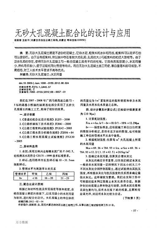 无砂大孔混凝土配合比的设计与应用