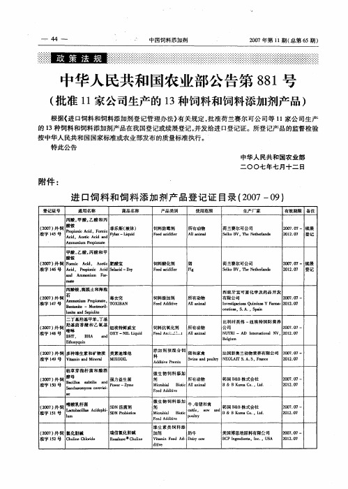 中华人民共和国农业部公告第881号(批准11家公司生产的13种饲料和饲料添加剂产品)