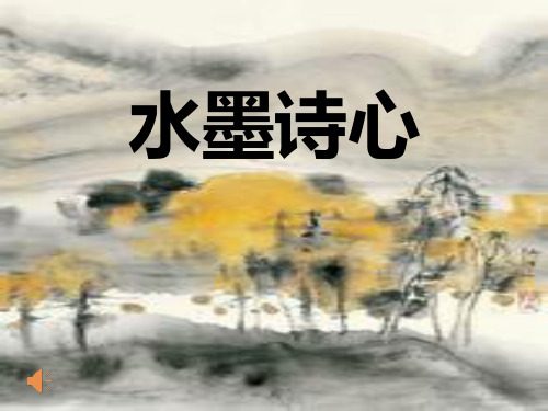 水墨诗心