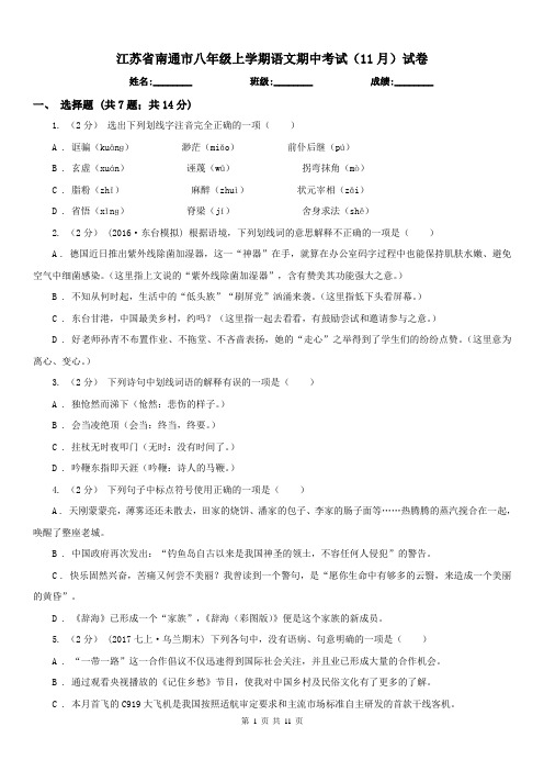 江苏省南通市八年级上学期语文期中考试(11月)试卷