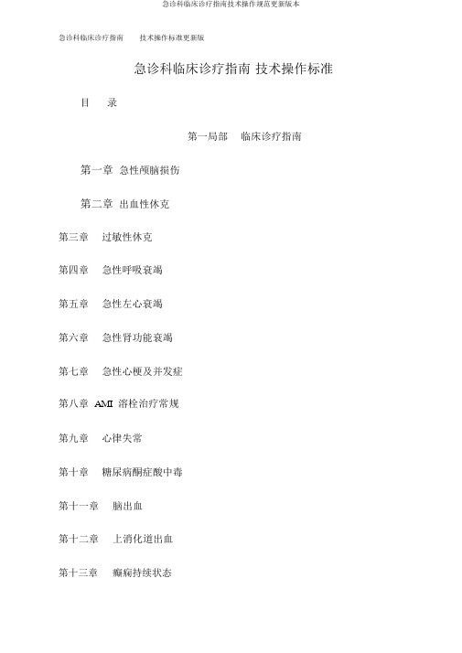 急诊科临床诊疗指南技术操作规范更新版本