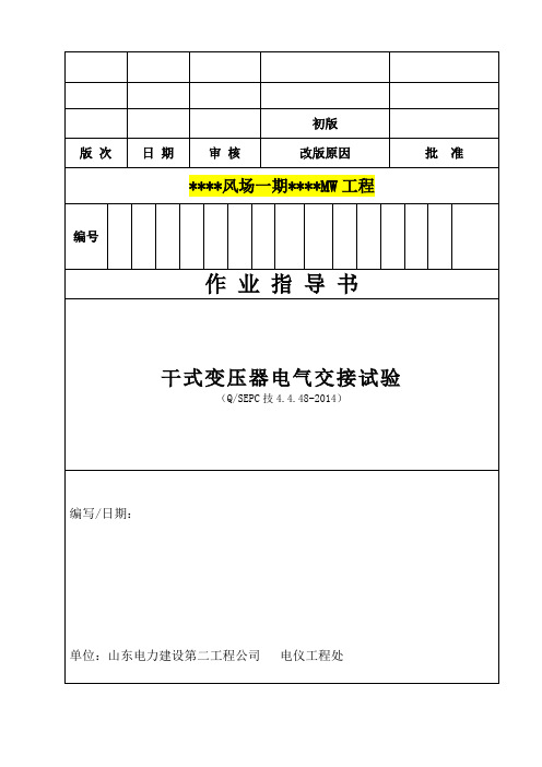 24、干式变压器电气交接试验(QSEPC技4.4.48-2014)
