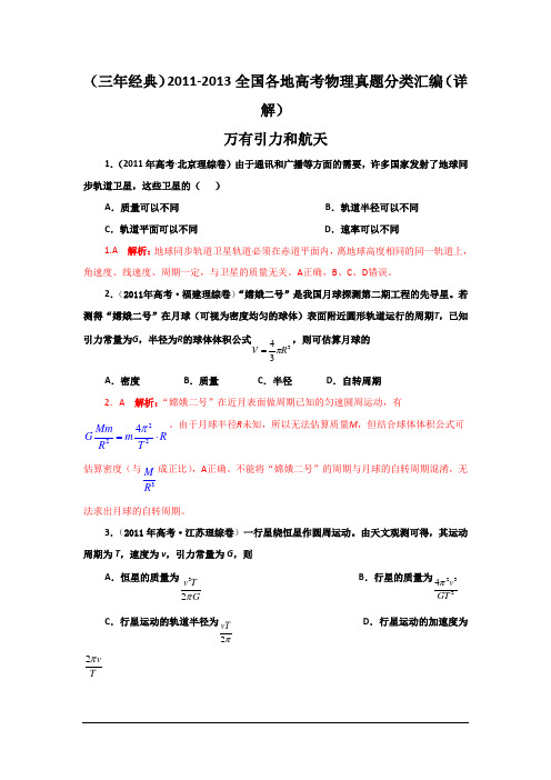 11-13高考物理试题分类汇编--万有引力与航天