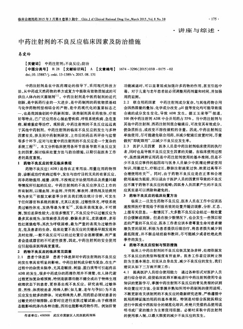 中药注射剂的不良反应临床因素及防治措施
