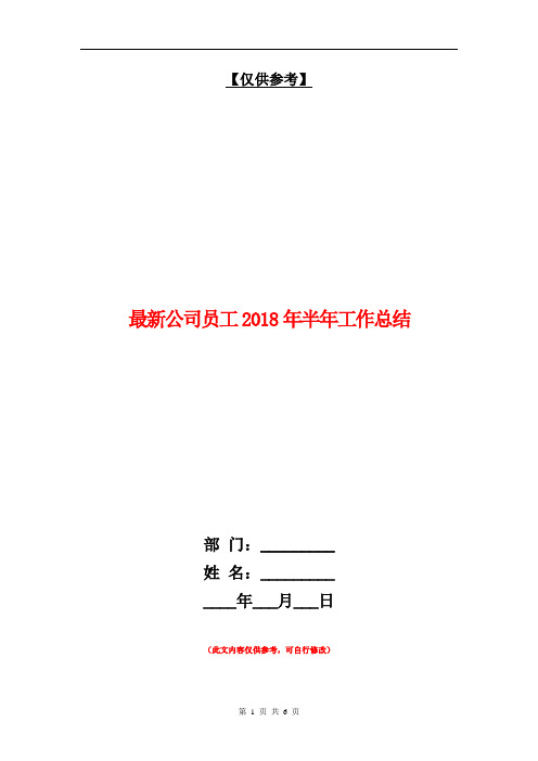 最新公司员工2018年半年工作总结【最新版】