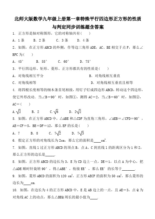 北师大版数学九年级上册第一章特殊平行四边形正方形的性质与判定同步训练题含答案