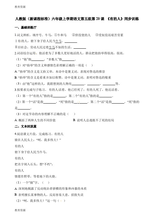 【教育资料】六年级上册语文一课一练第20课 有的人人教新课标学习专用