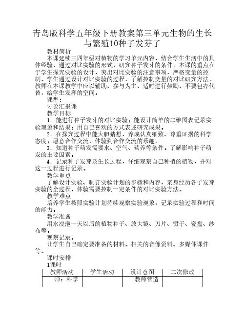 青岛版科学五年级下册教案第三单元生物的生长与繁殖10种子发芽了