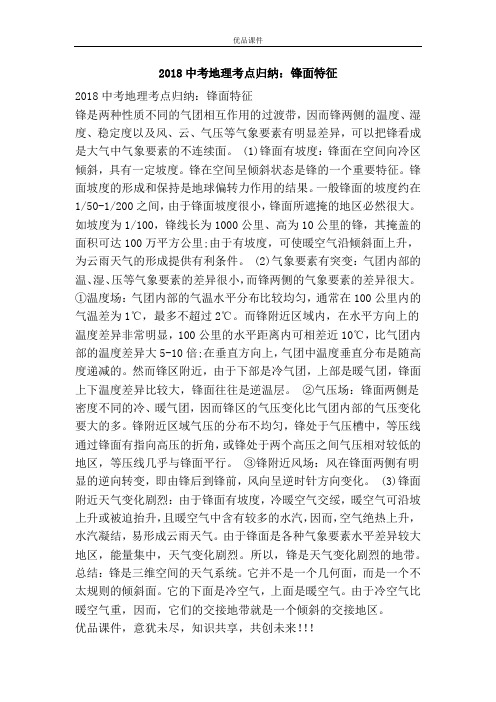 优品课件之2018中考地理考点归纳：锋面特征