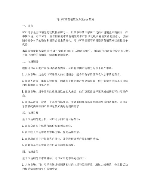 可口可乐营销策划方案stp策略