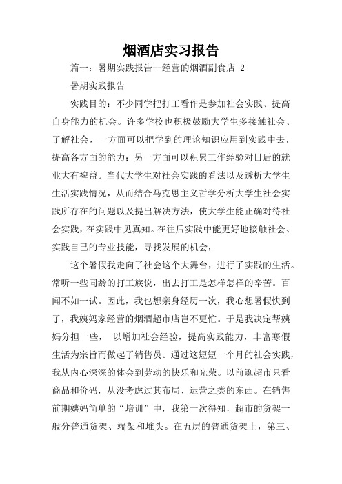 烟酒店实习报告