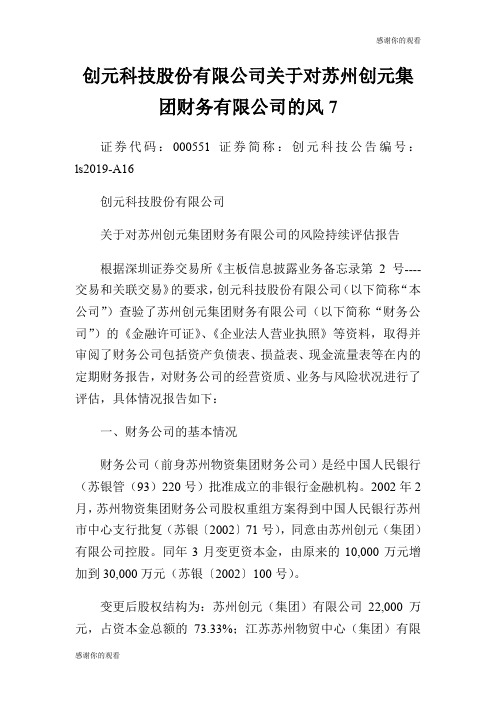 创元科技股份有限公司关于对苏州创元集团财务有限公司的风7.doc
