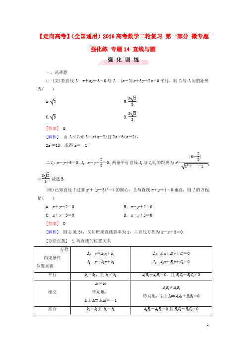 【走向高考】(全国通用)2016高考数学二轮复习 第一部分 微专题强化练 专题14 直线与圆(含解析)