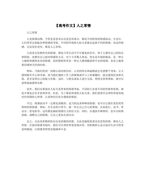 【高考作文】人之常情