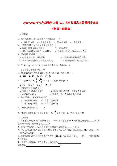 2019-2020年七年级数学上册 1.1 具有相反意义的量同步训练(新版)湘教版