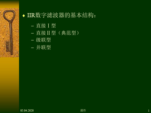 数字信号处理第五章2IIR数字滤波器的基本结构-21页精选文档