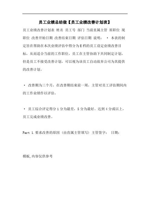 员工业绩总结做【员工业绩改善计划表】