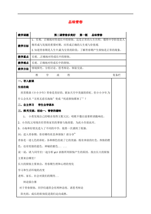 江苏省连云港市七年级道德与法治上册 第一单元 迎接美好青 第二课 青多美好 第1框 品味青教案 苏教版
