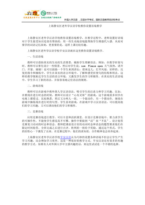 上海静安区老外学汉语学校教你设置语境教学