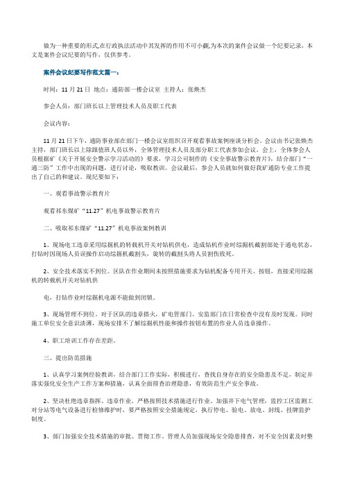 案件会议纪要写作范文6篇