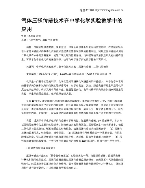气体压强传感技术在中学化学实验教学中的应用