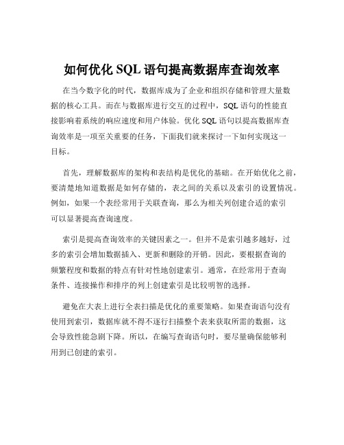 如何优化SQL语句提高数据库查询效率