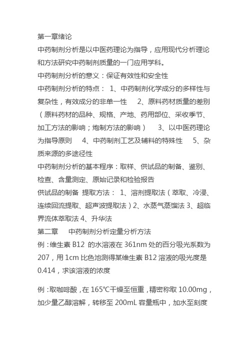中药制剂分析2