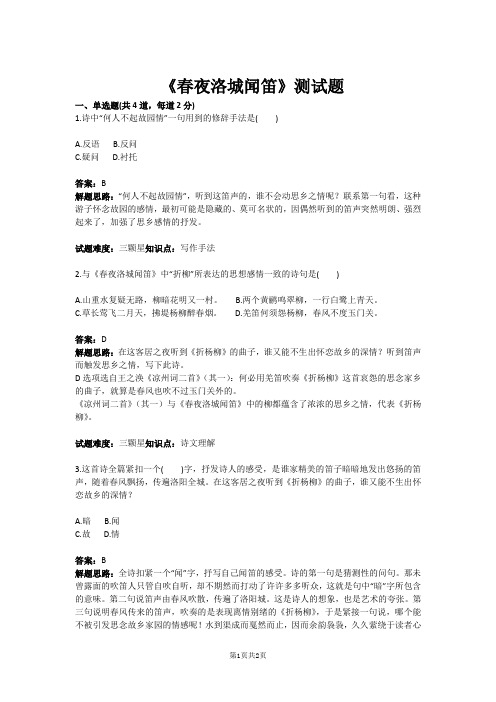 七年级语文《春夜洛城闻笛》测试题(含答案)
