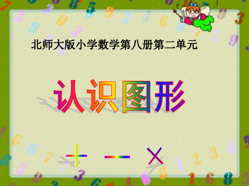 北师大版四年级下册《四边形分类》ppt课件
