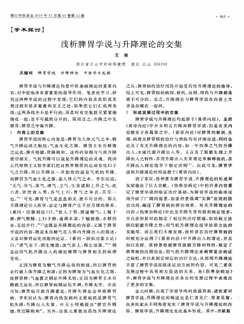 浅析脾胃学说与升降理论的交集