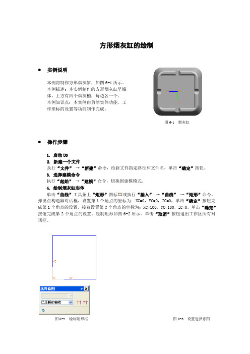 UG实例 方形烟灰缸的制作
