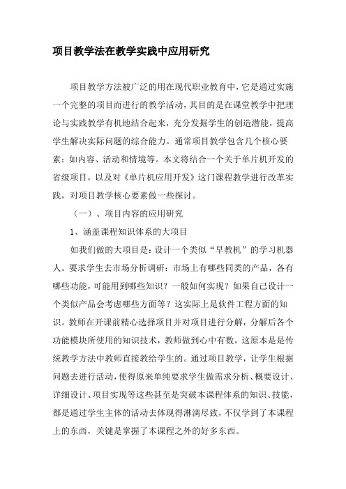 项目教学法在教学实践中应用研究-精选教育文档