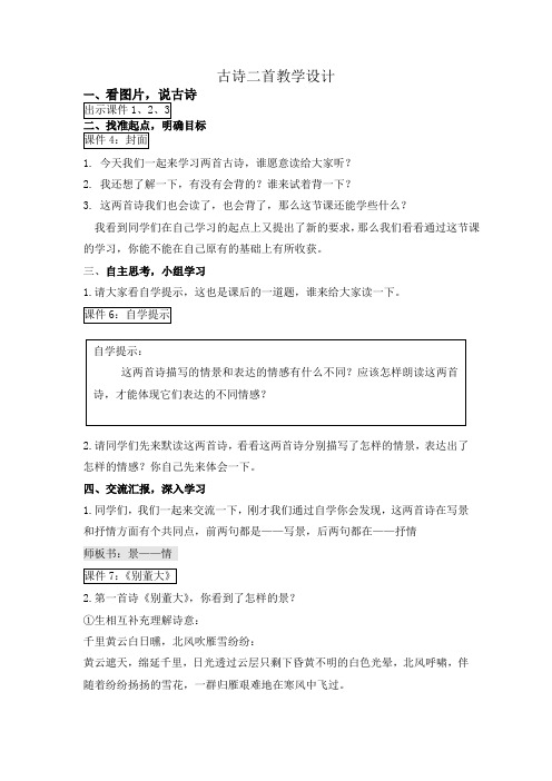 北师大版小学语文六年级下册《一 乐趣 古诗二首》优质课教学设计