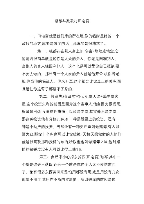 紫微斗数教材田宅宫