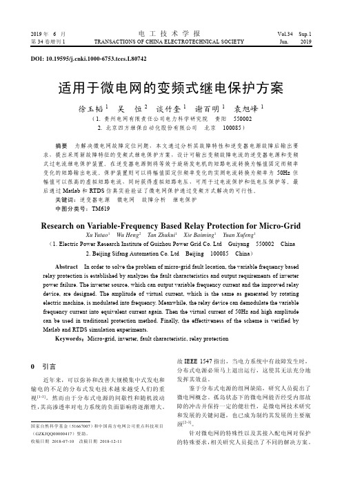 适用于微电网的变频式继电保护方案