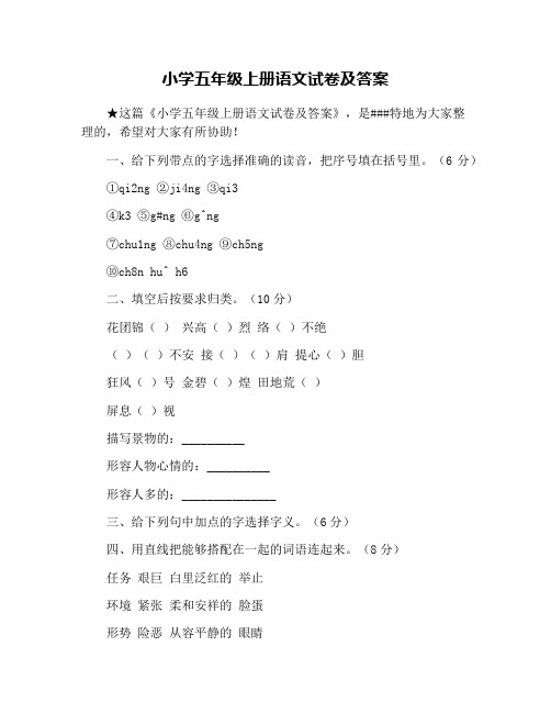 小学五年级上册语文试卷及答案