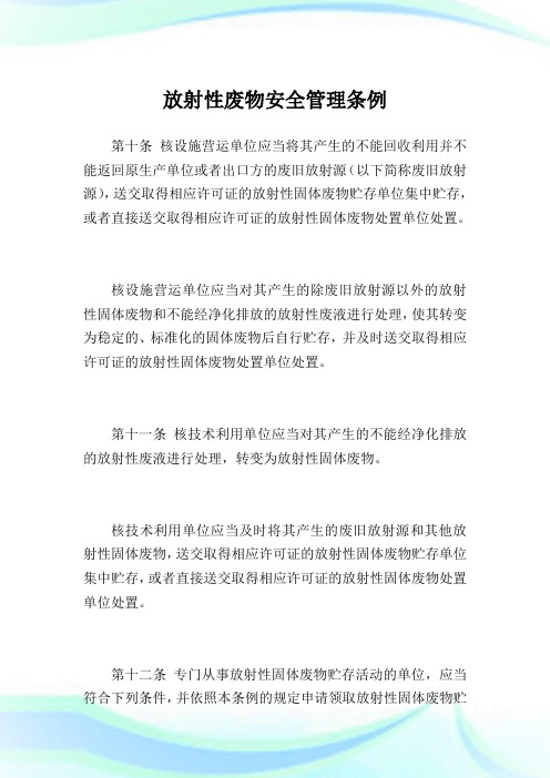 放射性废物安全管理条例.doc