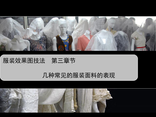 服装效果图--面料的表现