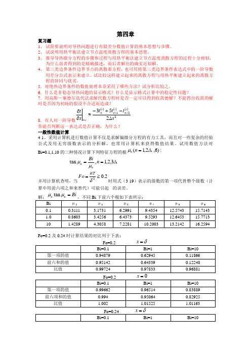 第四版传热学第四章习题解答