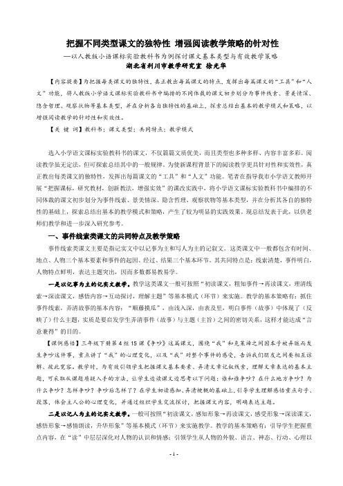 分清课文类型 创新教学策略(利川市教研室 徐光华