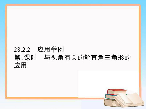 人教版九年级数学下册课件28.2第1课时 与视角有关的解直角三角形的应用