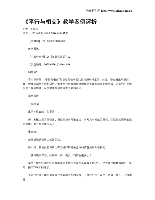 《平行与相交》教学案例评析