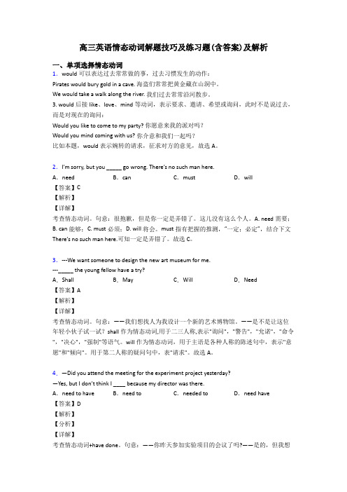 高三英语情态动词解题技巧及练习题(含答案)及解析
