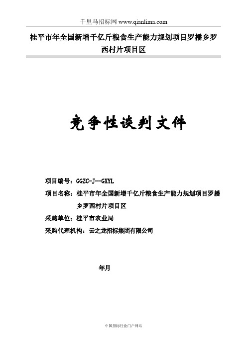全国新增千亿斤粮食生产能力规划项招投标书范本