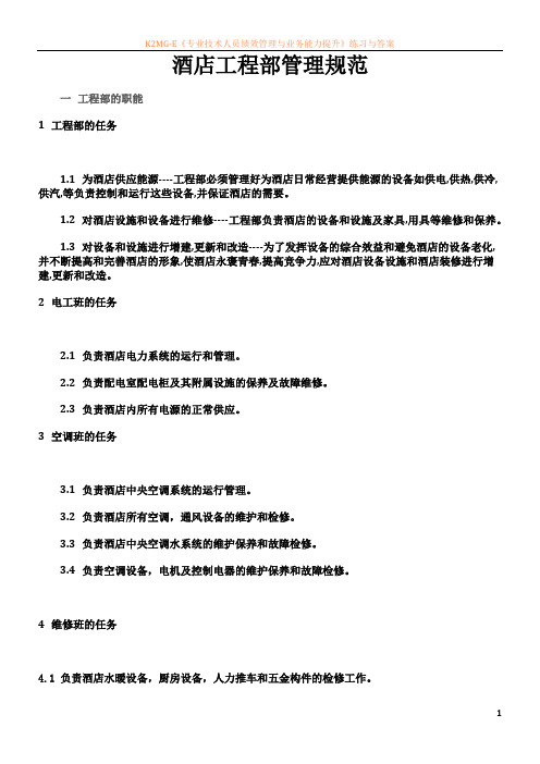 最新资料酒店工程部管理规范
