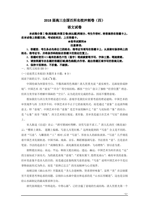 2018届高三全国百所名校冲刺卷(四)语文试卷