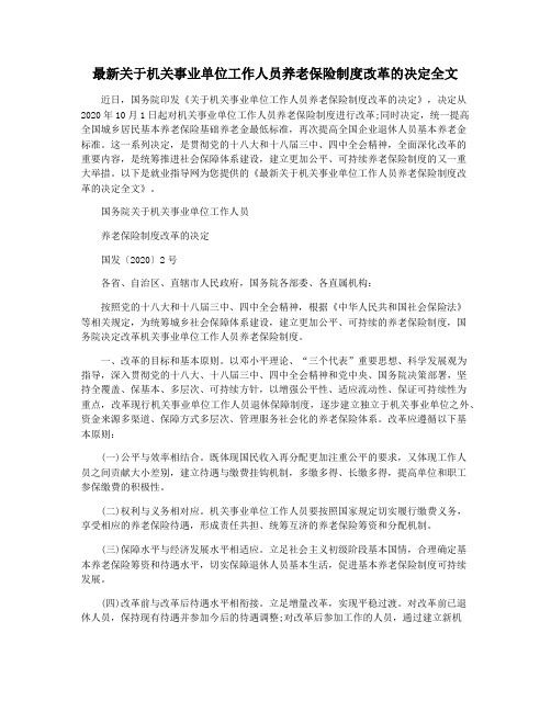最新关于机关事业单位工作人员养老保险制度改革的决定全文