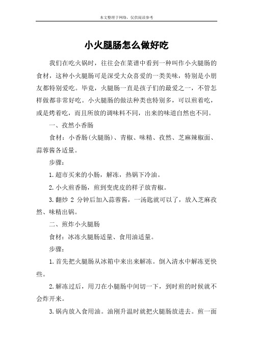 小火腿肠怎么做好吃
