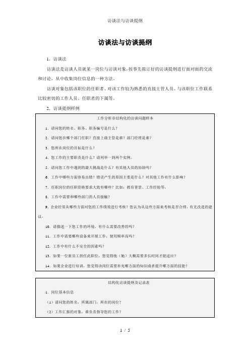 访谈法与访谈提纲