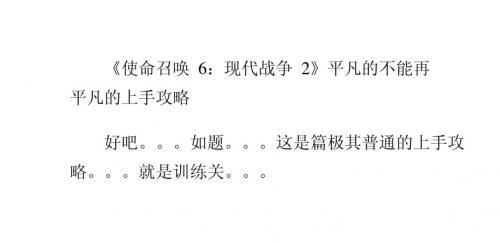 《使命召唤6：现代战争2》平凡的不能再平凡的上手攻略